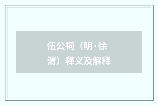 伍公祠（明·徐渭）释义及解释