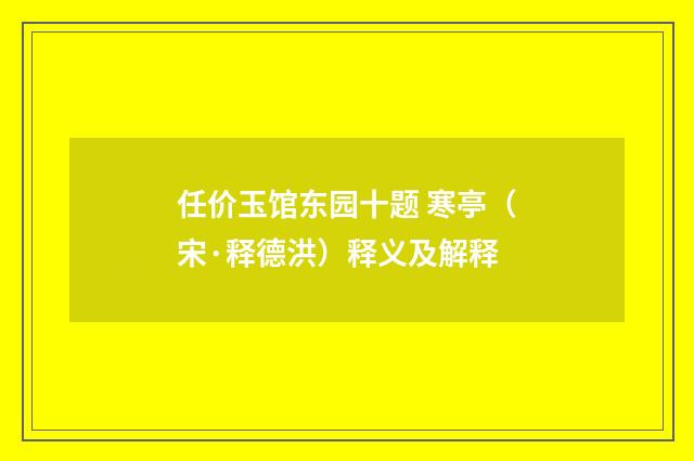 任价玉馆东园十题 寒亭（宋·释德洪）释义及解释