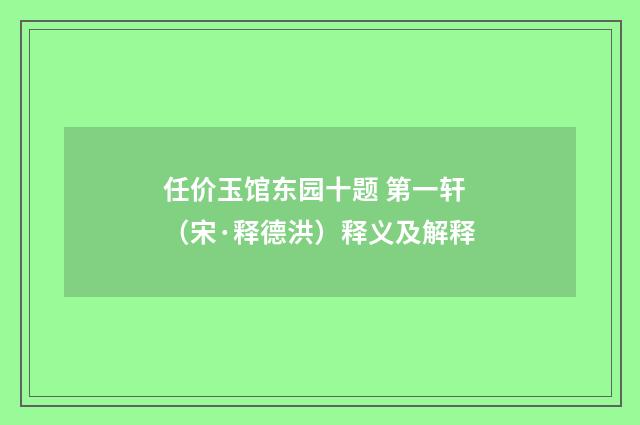 任价玉馆东园十题 第一轩（宋·释德洪）释义及解释