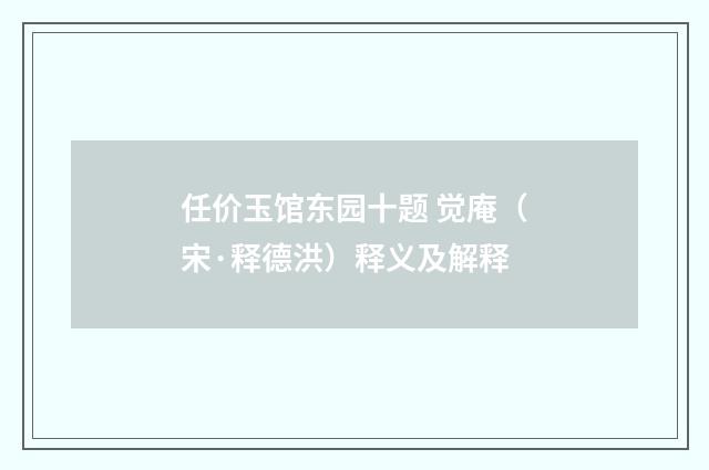任价玉馆东园十题 觉庵（宋·释德洪）释义及解释