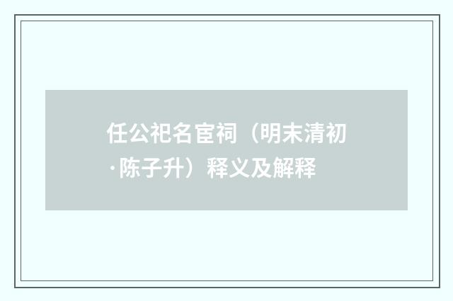 任公祀名宦祠（明末清初·陈子升）释义及解释