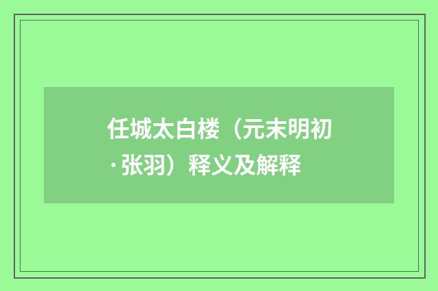 任城太白楼（元末明初·张羽）释义及解释