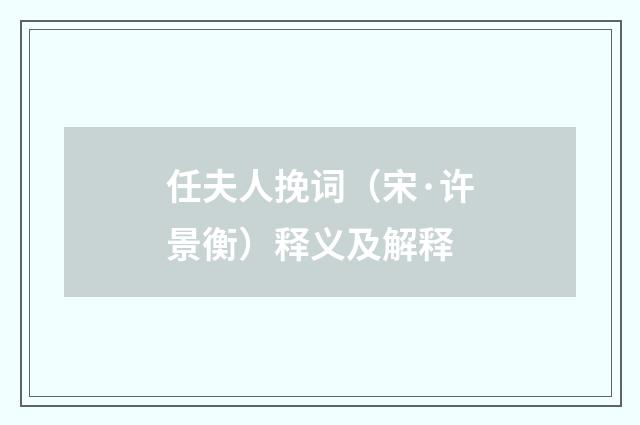 任夫人挽词(宋·许景衡)释义及解释