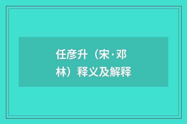 任彦升（宋·邓林）释义及解释