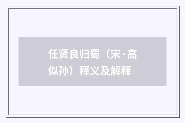 任贤良归蜀（宋·高似孙）释义及解释