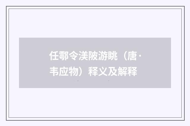 任鄠令渼陂游眺（唐·韦应物）释义及解释