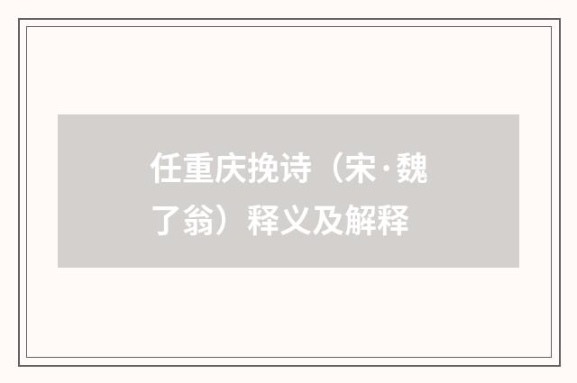 任重庆挽诗（宋·魏了翁）释义及解释