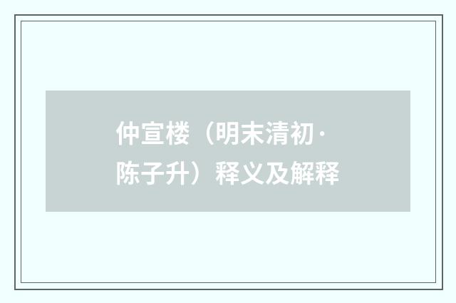 仲宣楼（明末清初·陈子升）释义及解释