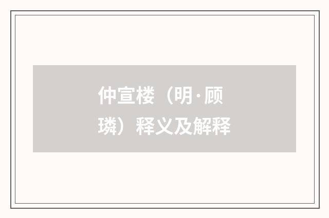 仲宣楼（明·顾璘）释义及解释