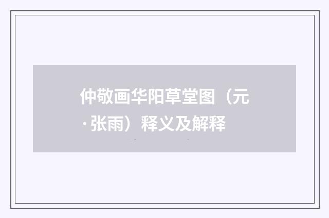 仲敬画华阳草堂图（元·张雨）释义及解释