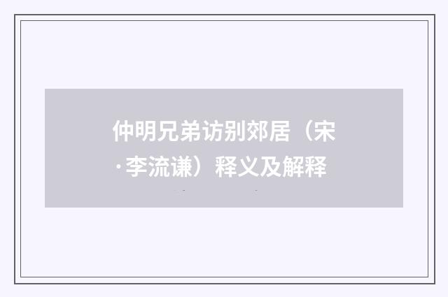 仲明兄弟访别郊居（宋·李流谦）释义及解释