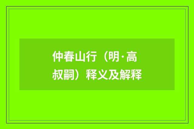 仲春山行（明·高叔嗣）释义及解释