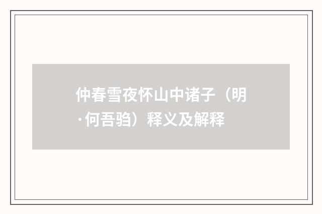 仲春雪夜怀山中诸子（明·何吾驺）释义及解释