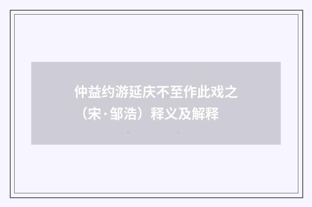 仲益约游延庆不至作此戏之（宋·邹浩）释义及解释