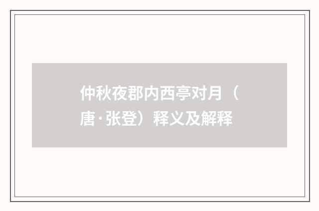 仲秋夜郡内西亭对月（唐·张登）释义及解释