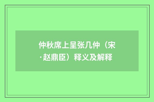 仲秋席上呈张几仲（宋·赵鼎臣）释义及解释