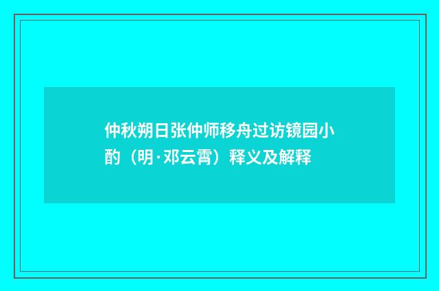 仲秋朔日张仲师移舟过访镜园小酌(明·邓云霄)释义及解释