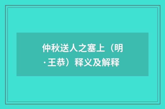 仲秋送人之塞上（明·王恭）释义及解释