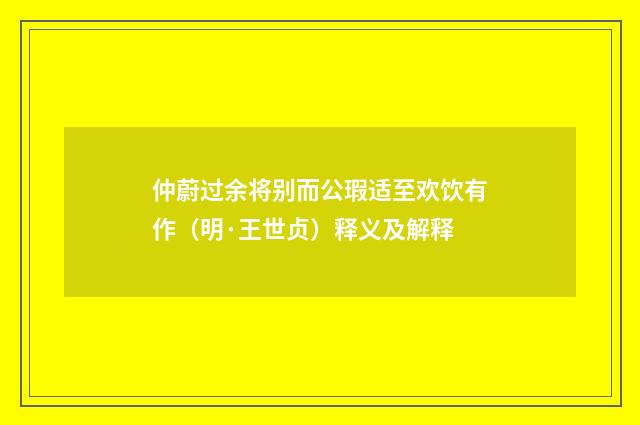 仲蔚过余将别而公瑕适至欢饮有作（明·王世贞）释义及解释