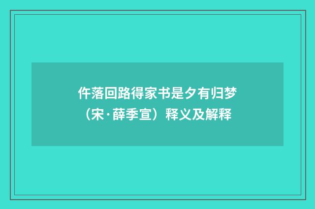 仵落回路得家书是夕有归梦（宋·薛季宣）释义及解释
