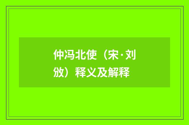 仲冯北使（宋·刘攽）释义及解释