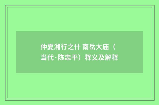 仲夏湘行之什 南岳大庙（当代·陈忠平）释义及解释