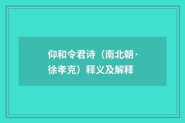 仰和令君诗（南北朝·徐孝克）释义及解释