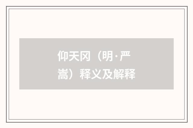 仰天冈（明·严嵩）释义及解释