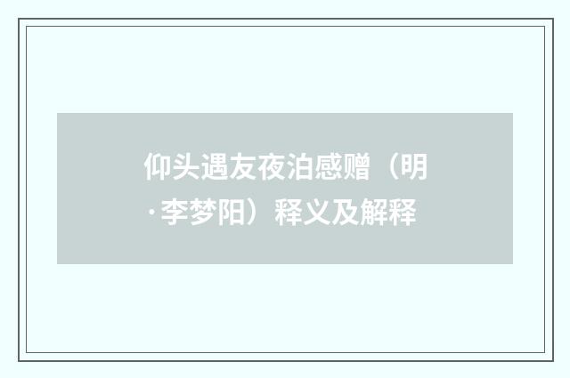 仰头遇友夜泊感赠（明·李梦阳）释义及解释