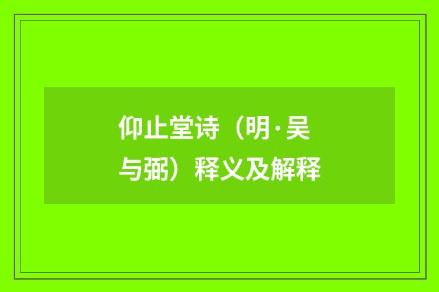 仰止堂诗（明·吴与弼）释义及解释