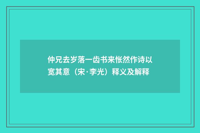 仲兄去岁落一齿书来怅然作诗以宽其意（宋·李光）释义及解释