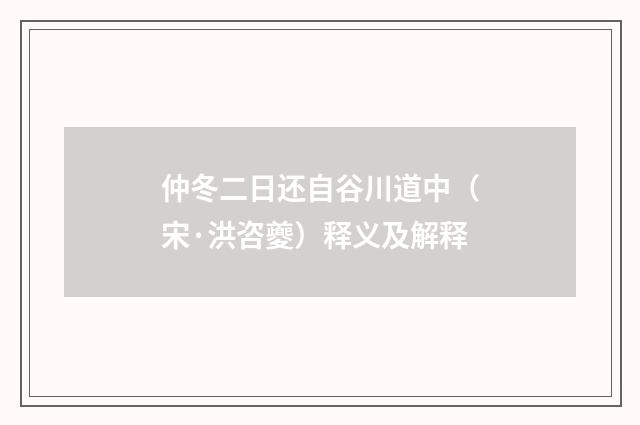 仲冬二日还自谷川道中（宋·洪咨夔）释义及解释