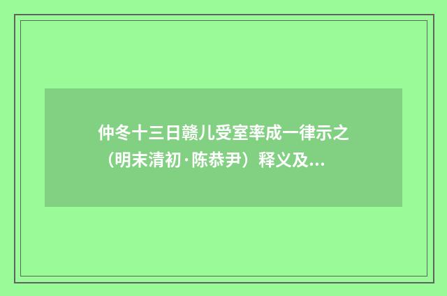 仲冬十三日赣儿受室率成一律示之（明末清初·陈恭尹）释义及解释