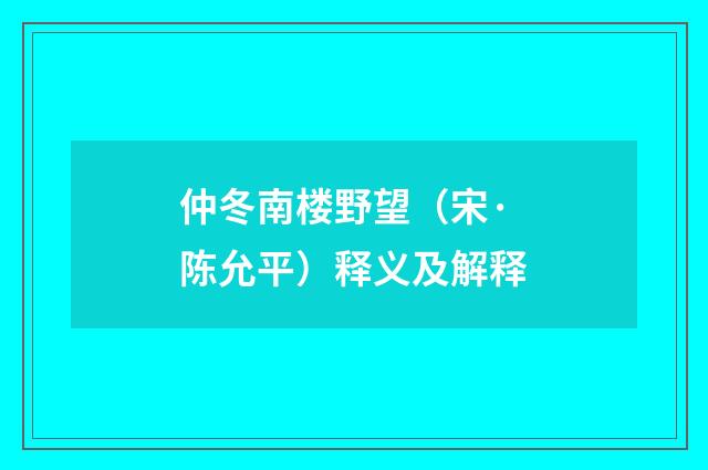 仲冬南楼野望（宋·陈允平）释义及解释