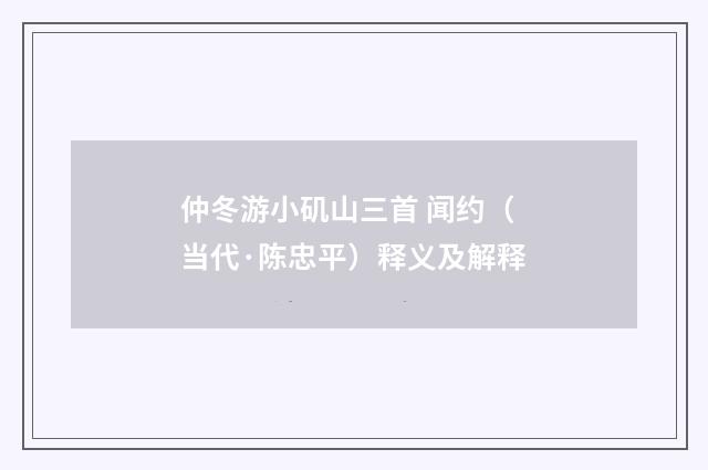 仲冬游小矶山三首 闻约（当代·陈忠平）释义及解释