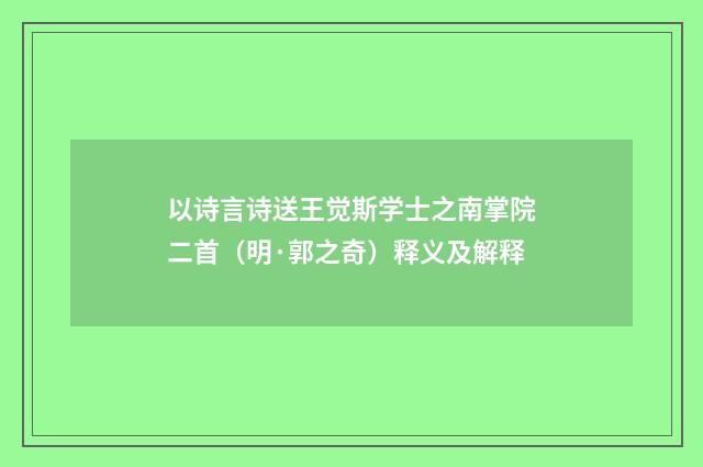 以诗言诗送王觉斯学士之南掌院二首（明·郭之奇）释义及解释