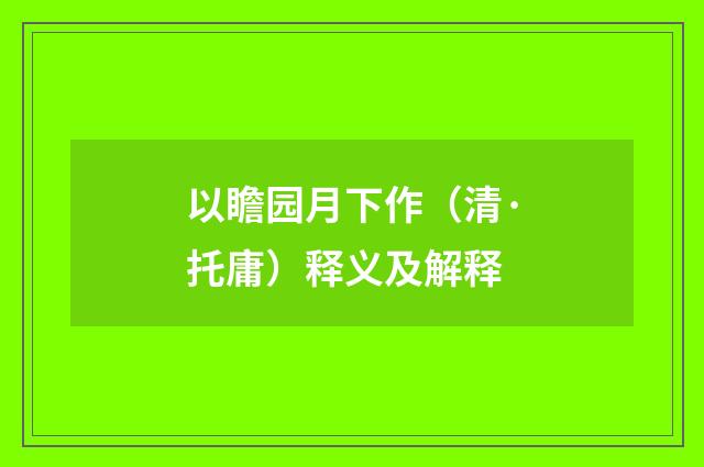 以瞻园月下作（清·托庸）释义及解释