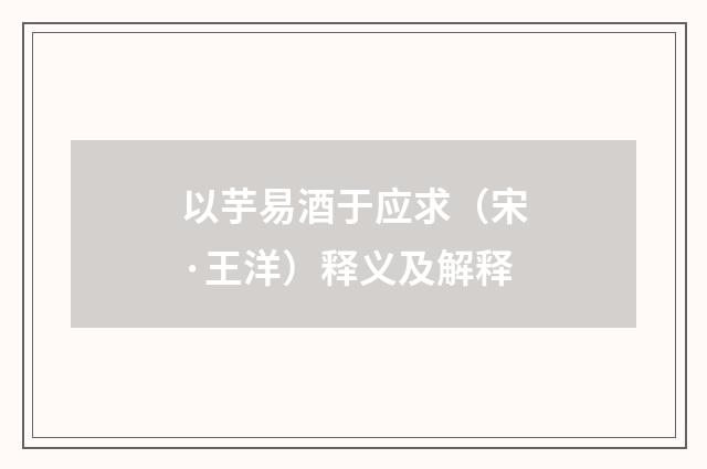 以芋易酒于应求(宋·王洋)释义及解释