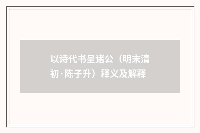 以诗代书呈诸公（明末清初·陈子升）释义及解释