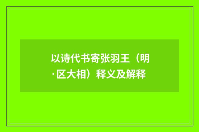 以诗代书寄张羽王（明·区大相）释义及解释