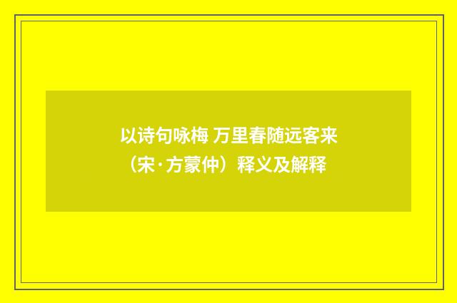 以诗句咏梅 万里春随远客来（宋·方蒙仲）释义及解释