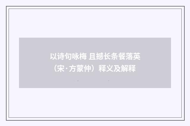以诗句咏梅 且撼长条餐落英（宋·方蒙仲）释义及解释