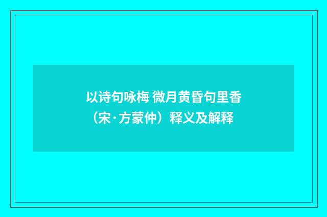 以诗句咏梅 微月黄昏句里香（宋·方蒙仲）释义及解释