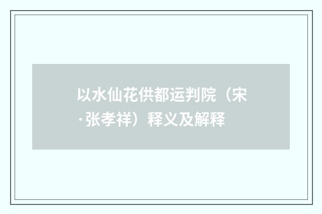 以水仙花供都运判院（宋·张孝祥）释义及解释