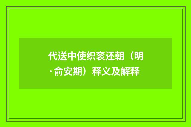 代送中使织衮还朝（明·俞安期）释义及解释
