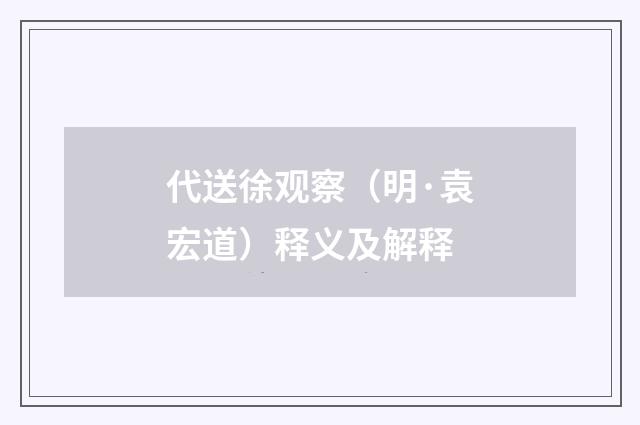 代送徐观察（明·袁宏道）释义及解释