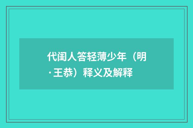 代闺人答轻薄少年（明·王恭）释义及解释