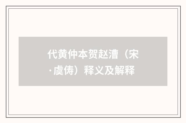 代黄仲本贺赵漕（宋·虞俦）释义及解释