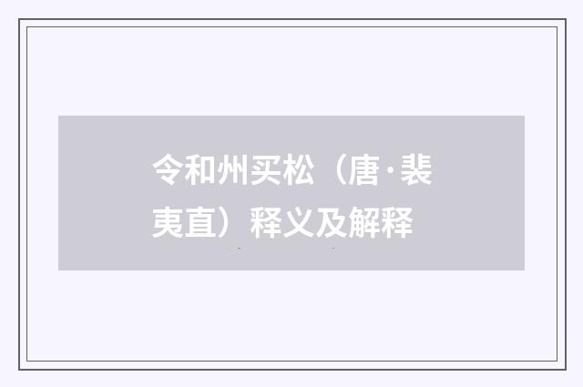 令和州买松（唐·裴夷直）释义及解释