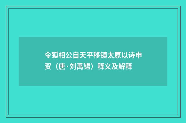 令狐相公自天平移镇太原以诗申贺（唐·刘禹锡）释义及解释